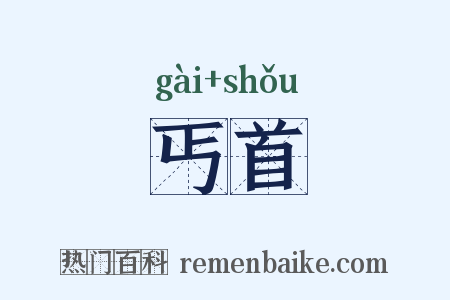 丐首是什么意思的图片